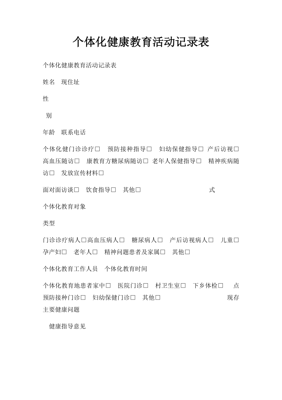 个体化健康教育活动记录表.docx_第1页