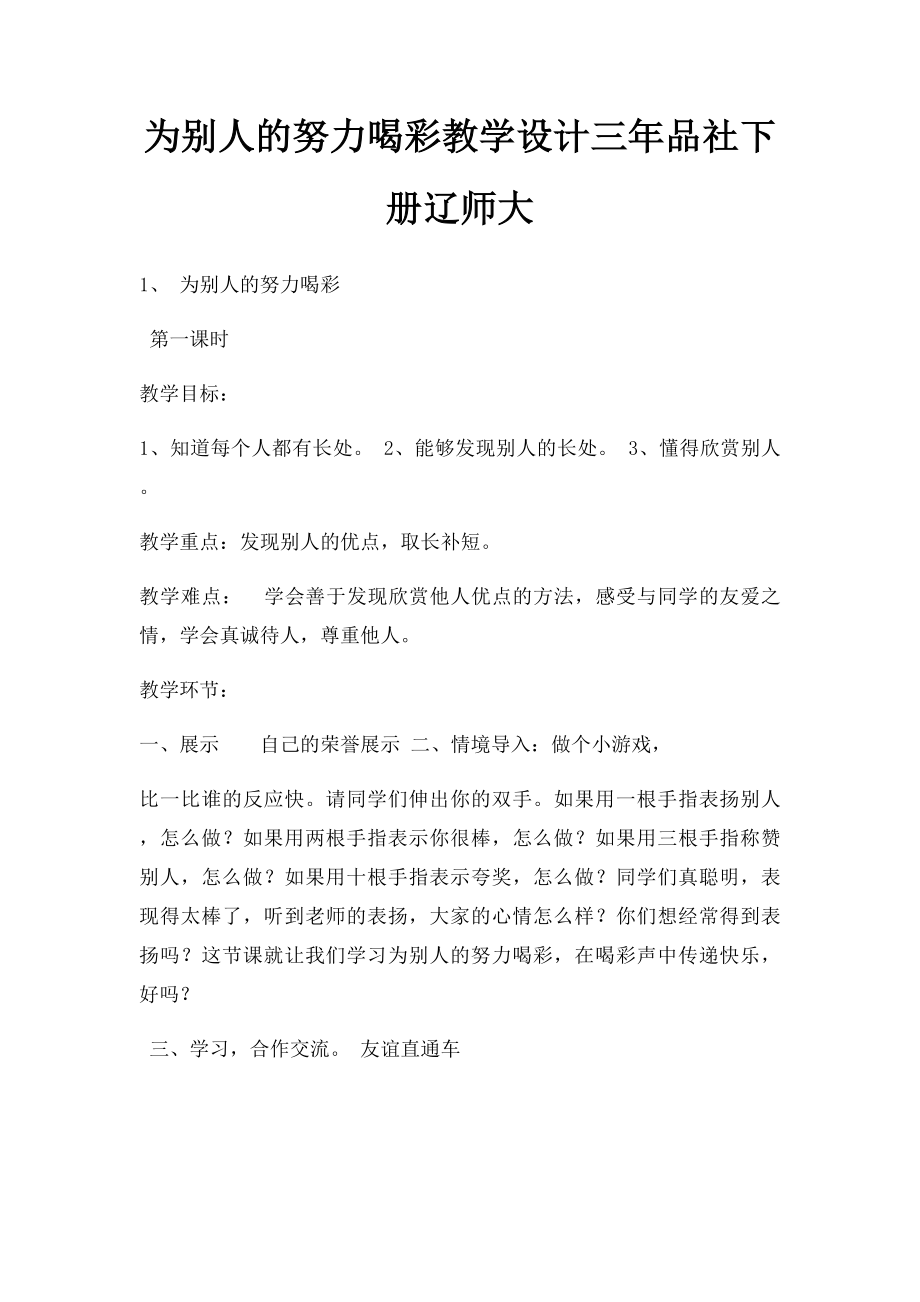 为别人的努力喝彩教学设计三年品社下册辽师大.docx_第1页