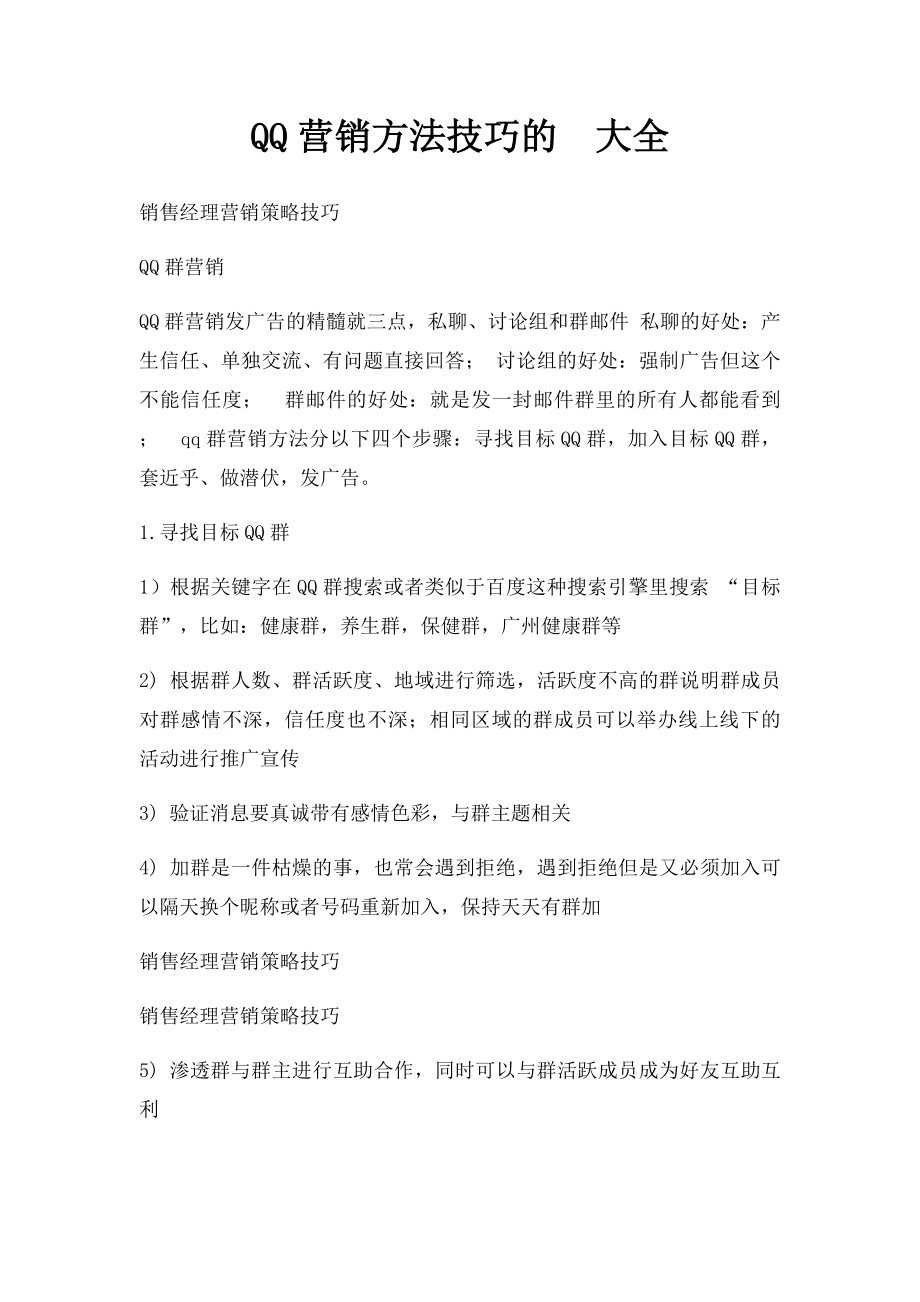 QQ营销方法技巧的大全.docx_第1页