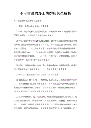 不可错过的焊工防护用具全解析.docx