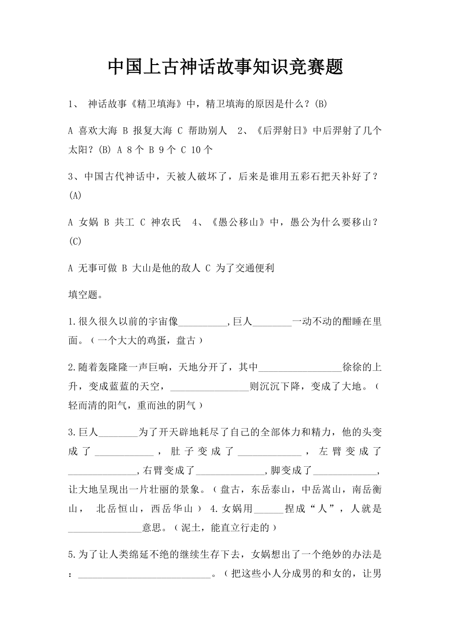 中国上古神话故事知识竞赛题.docx_第1页