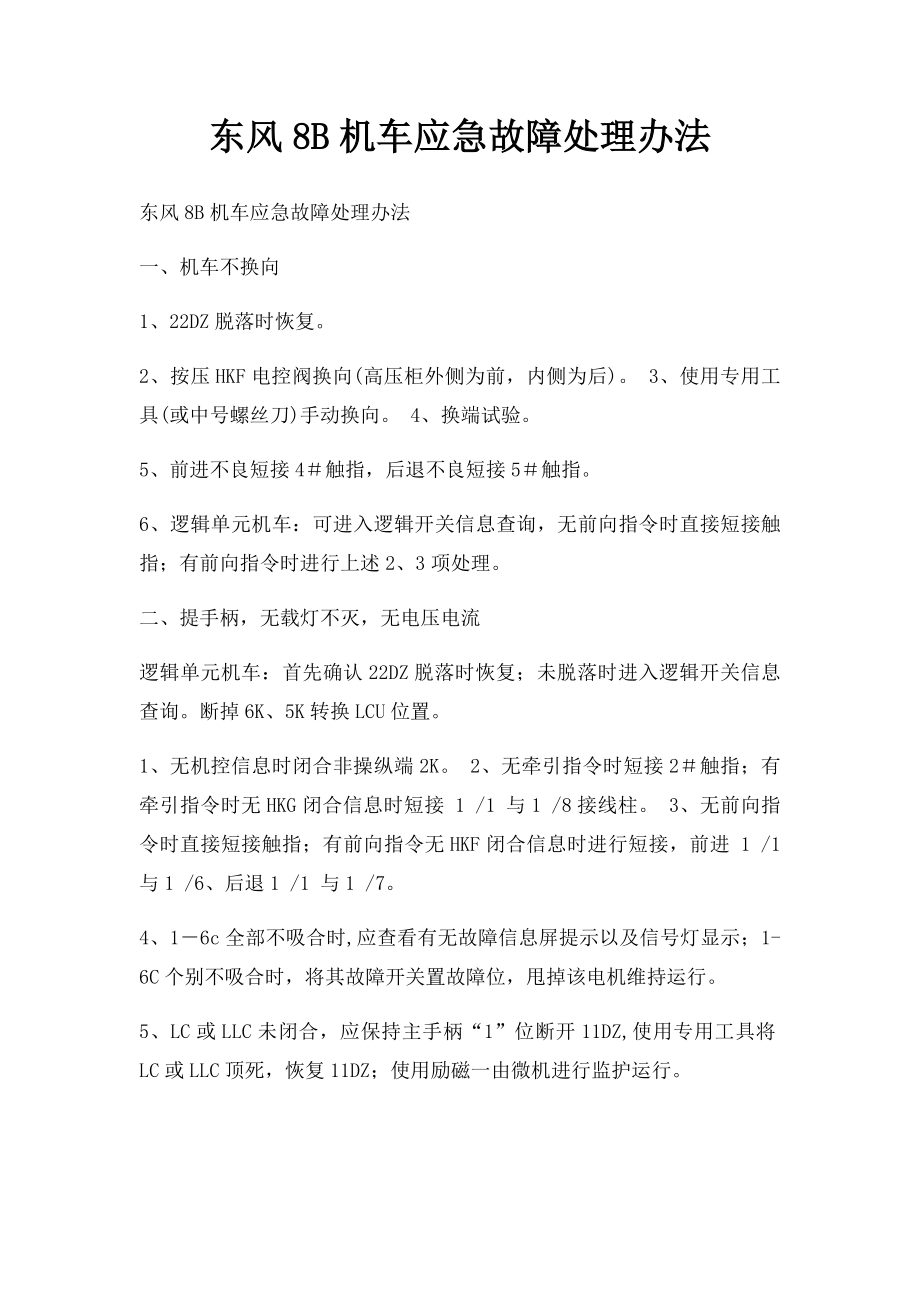 东风8B机车应急故障处理办法.docx_第1页