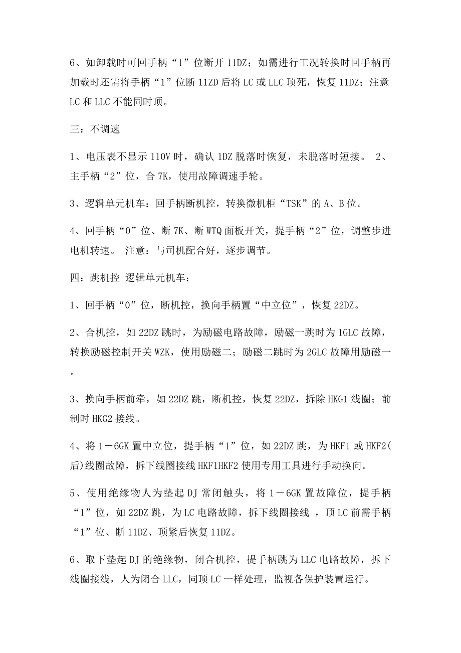 东风8B机车应急故障处理办法.docx_第2页