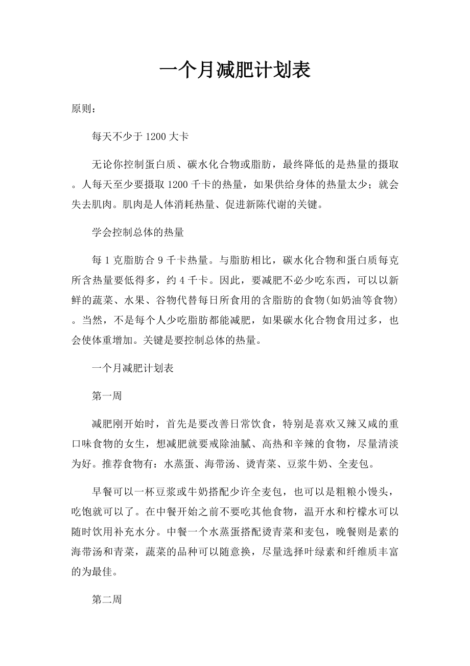 一个月减肥计划表.docx_第1页