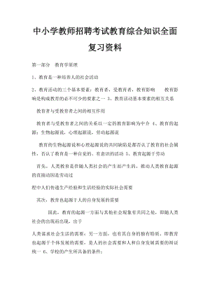 中小学教师招聘考试教育综合知识全面复习资料.docx