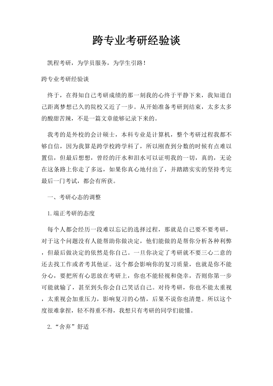 跨专业考研经验谈.docx_第1页