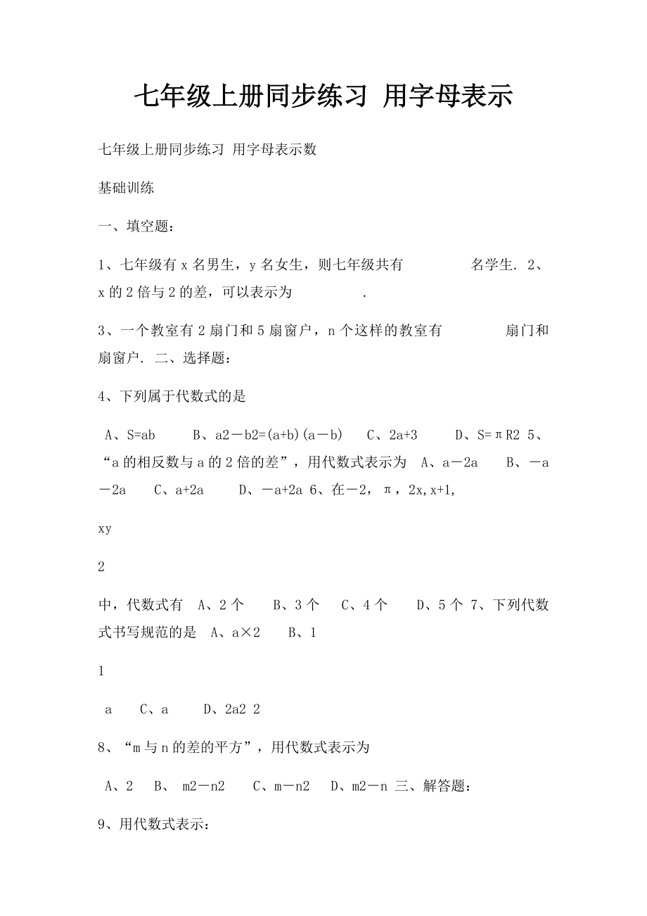 七年级上册同步练习 用字母表示.docx_第1页