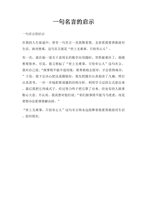 一句名言的启示(7).docx