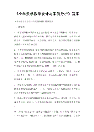 《小学数学教学设计与案例分析》答案(1).docx