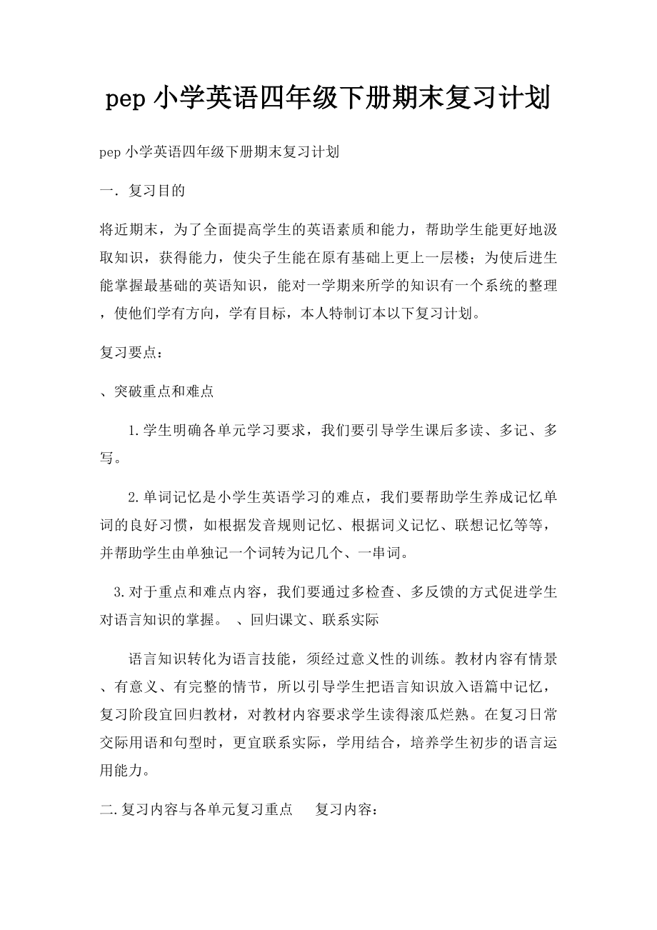 pep小学英语四年级下册期末复习计划.docx_第1页