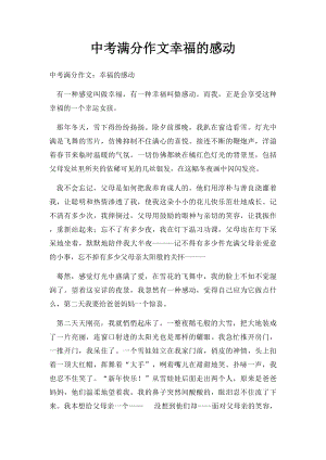 中考满分作文幸福的感动(1).docx