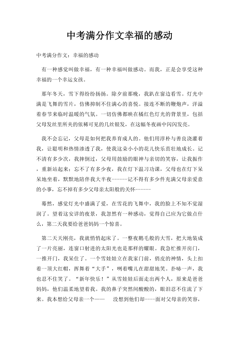 中考满分作文幸福的感动(1).docx_第1页