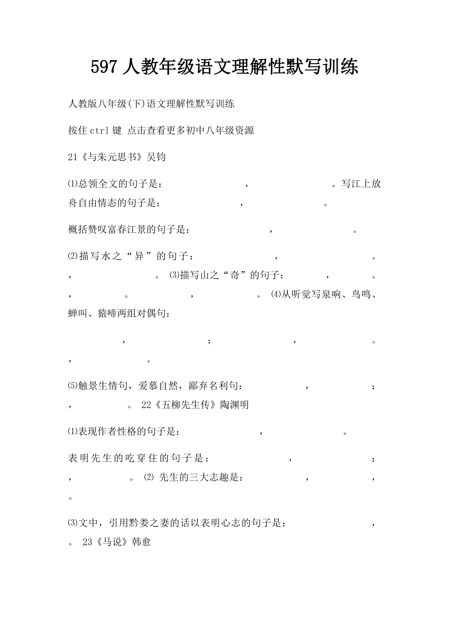 597人教年级语文理解性默写训练.docx_第1页