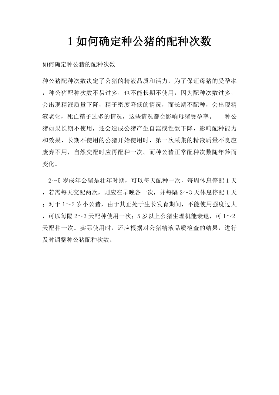 1如何确定种公猪的配种次数.docx_第1页