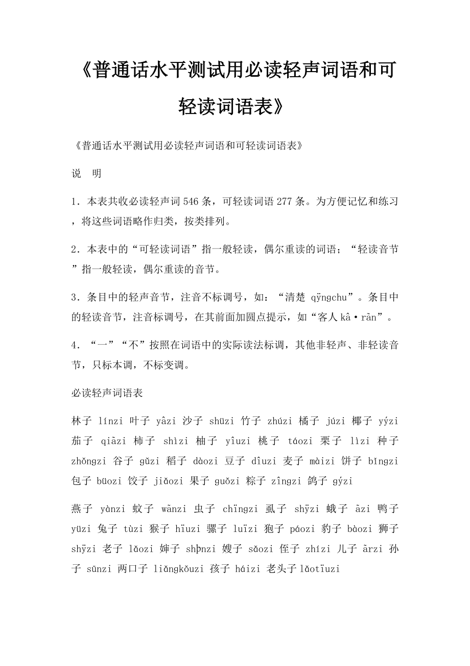 《普通话水平测试用必读轻声词语和可轻读词语表》.docx_第1页