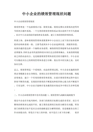 中小企业的绩效管理现状问题.docx