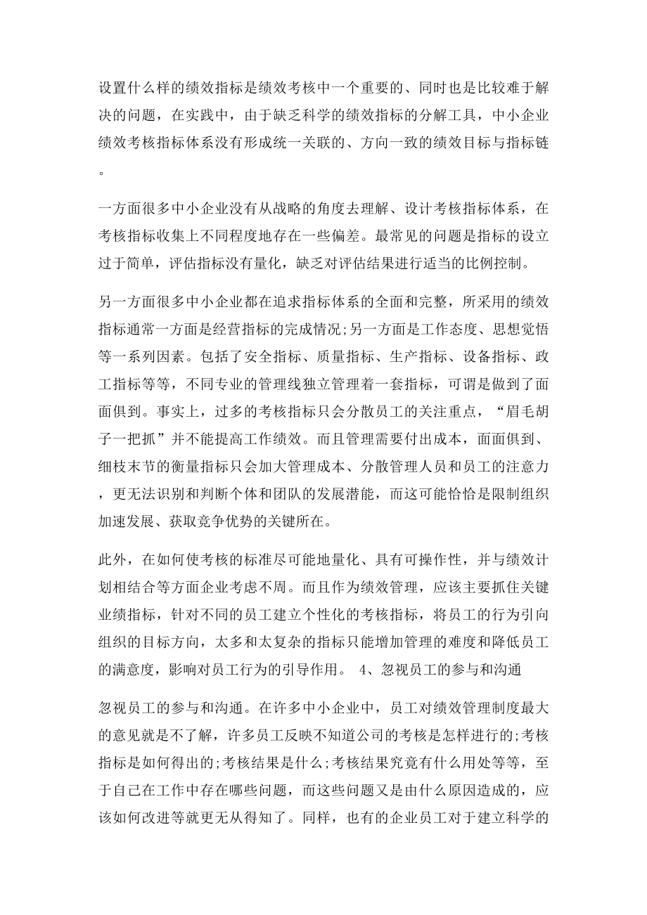 中小企业的绩效管理现状问题.docx_第3页