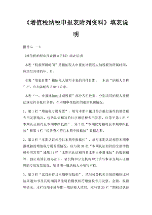 《增值税纳税申报表附列资料》填表说明.docx