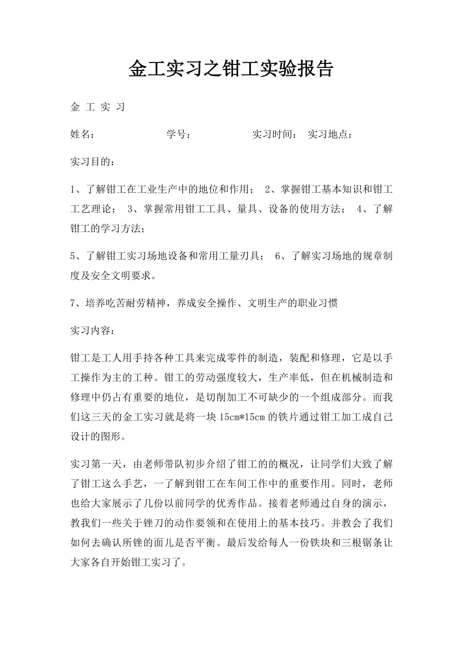 金工实习之钳工实验报告.docx_第1页