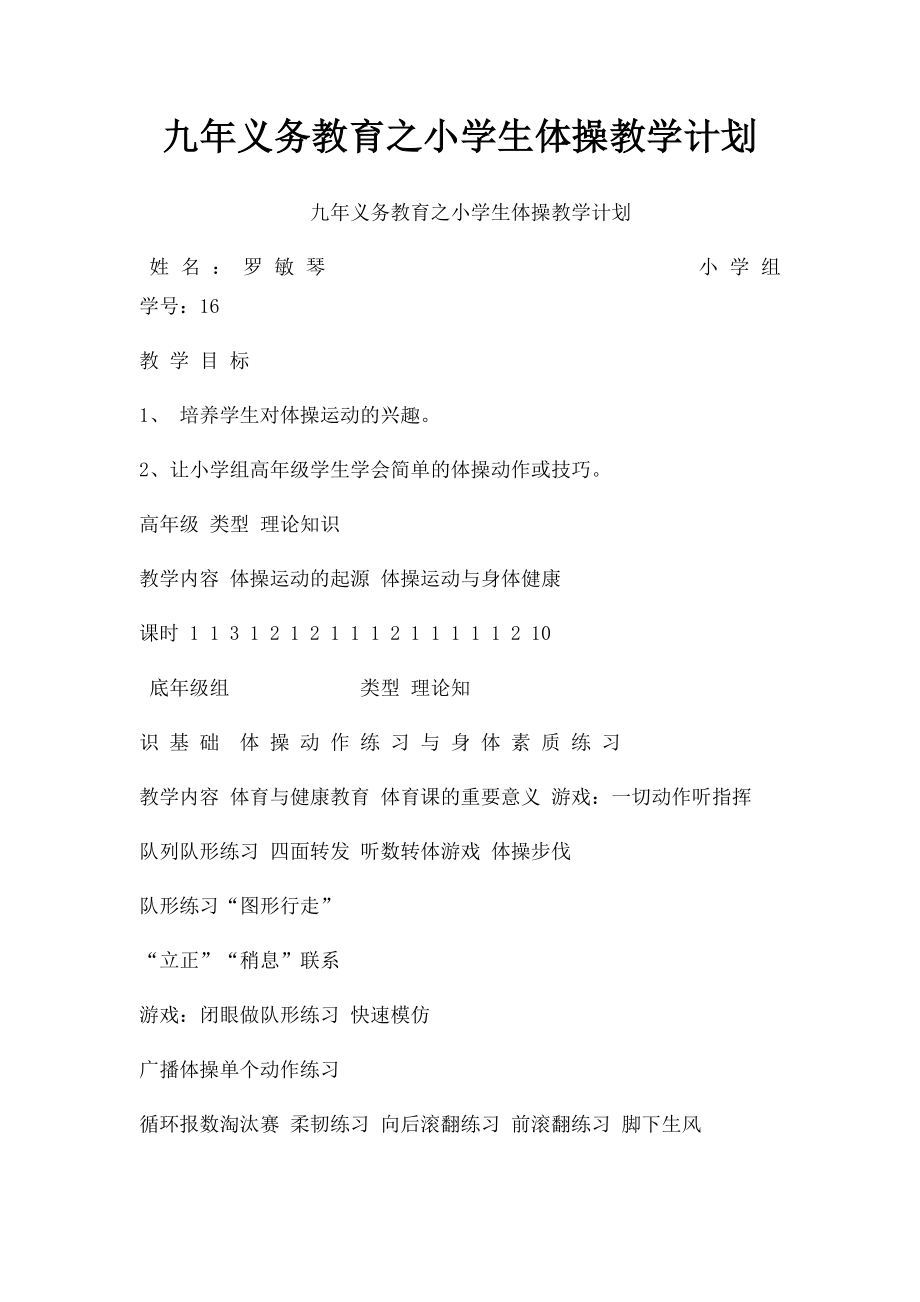 九年义务教育之小学生体操教学计划.docx_第1页