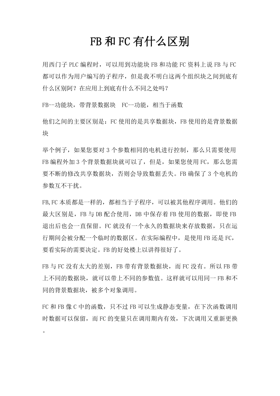 FB和FC有什么区别.docx_第1页