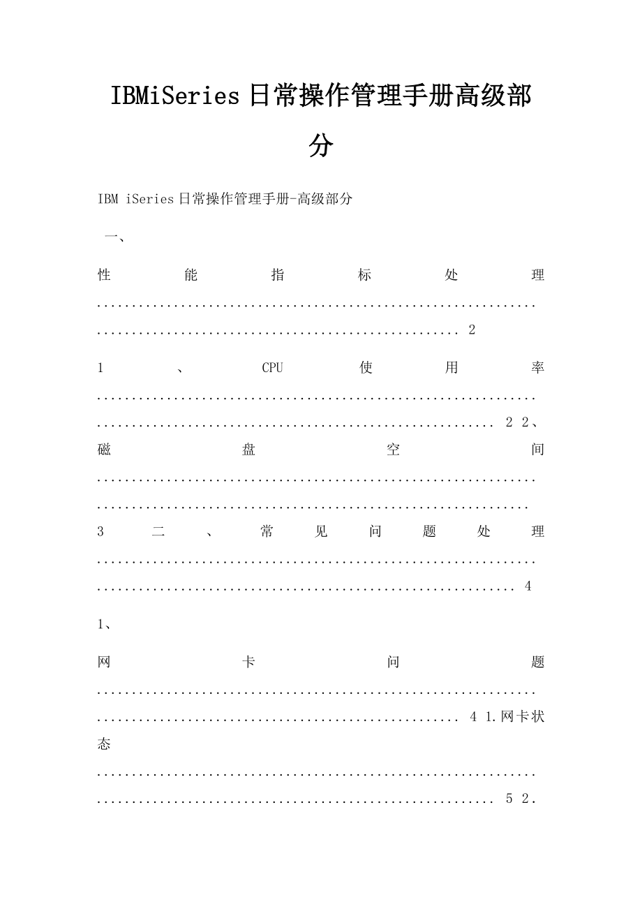 IBMiSeries日常操作管理手册高级部分.docx_第1页