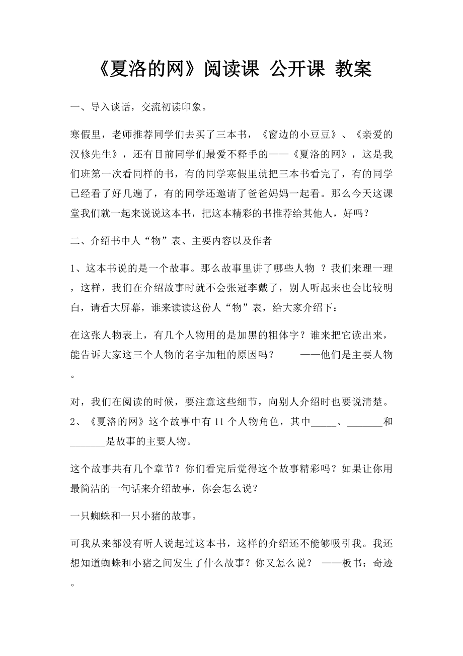 《夏洛的网》阅读课 公开课 教案.docx_第1页