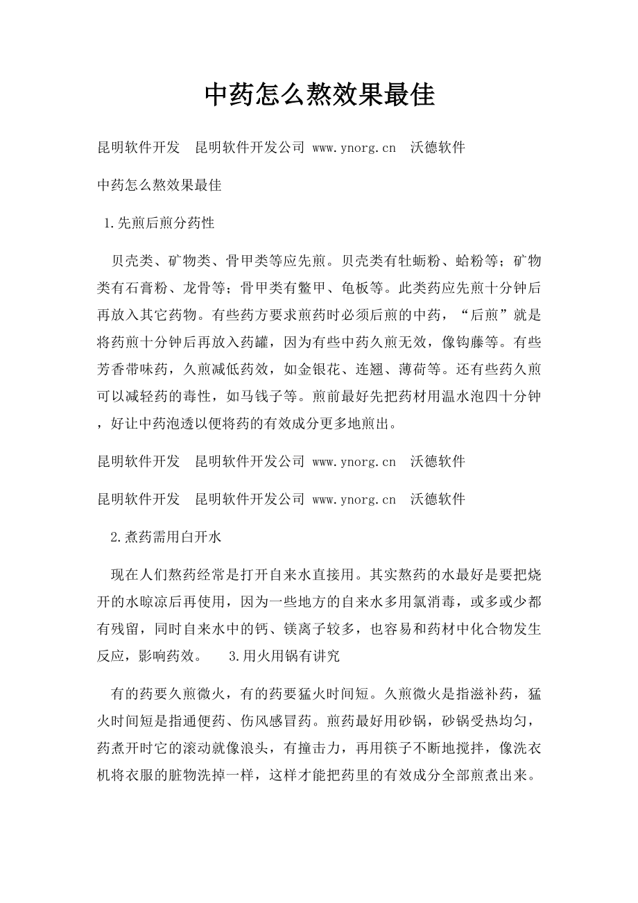 中药怎么熬效果最佳.docx_第1页