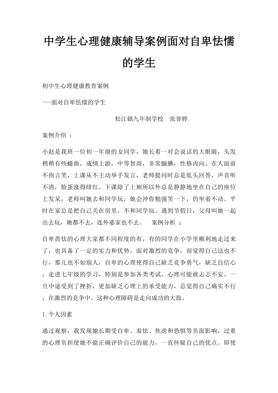 中学生心理健康辅导案例面对自卑怯懦的学生.docx_第1页