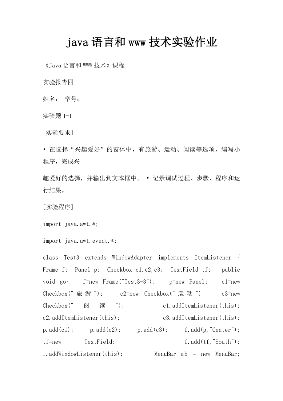 java语言和www技术实验作业.docx_第1页