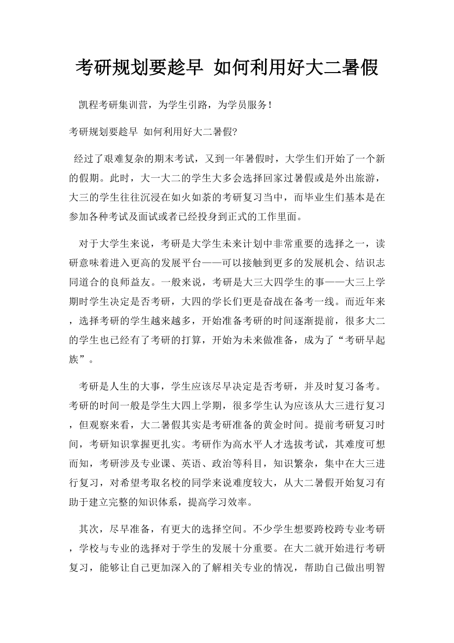 考研规划要趁早 如何利用好大二暑假.docx_第1页