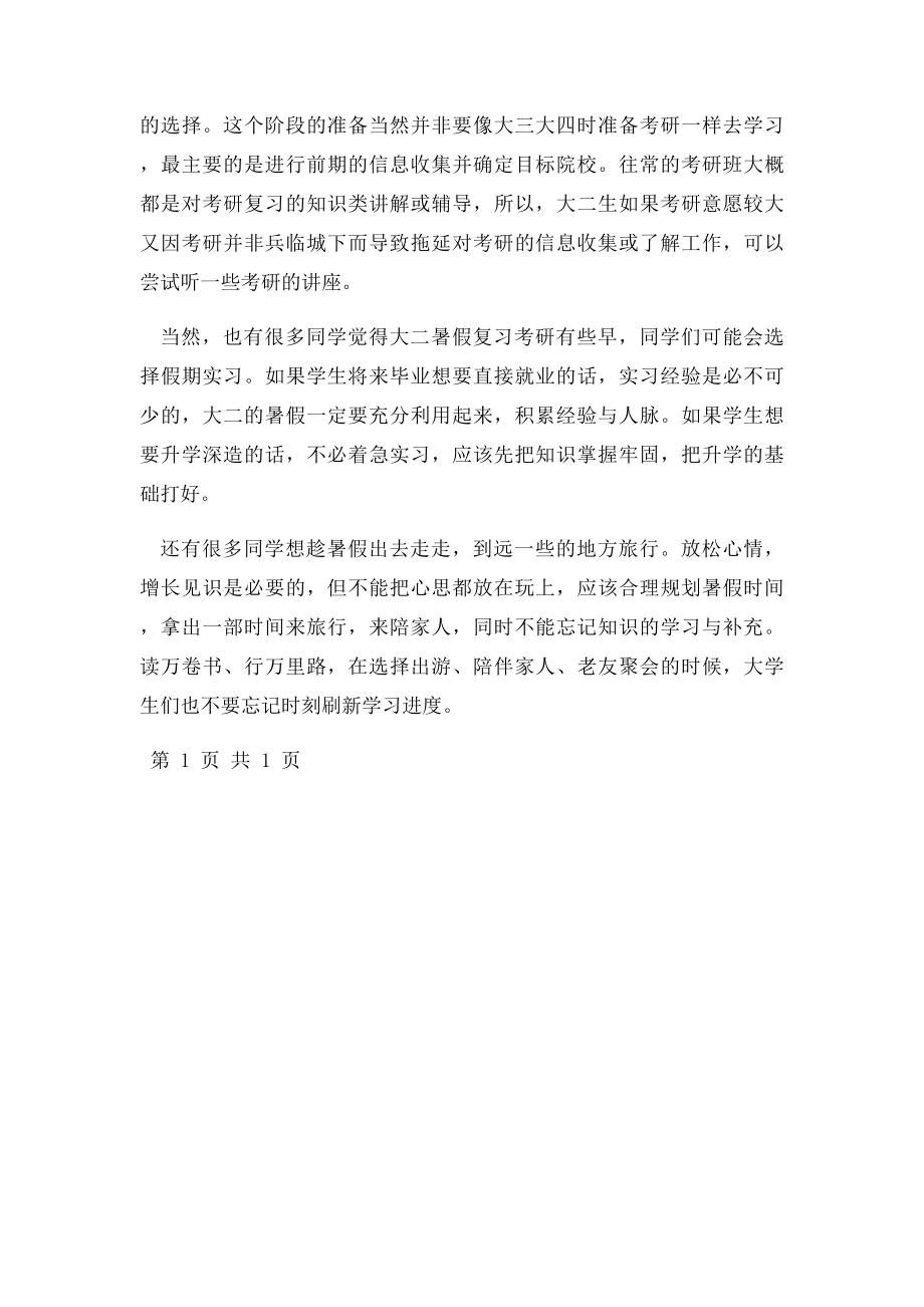 考研规划要趁早 如何利用好大二暑假.docx_第2页