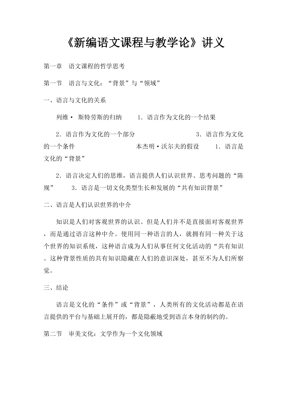 《新编语文课程与教学论》讲义.docx_第1页