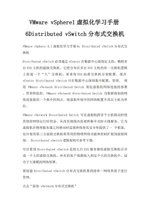 VMware vSphere1虚拟化学习手册6Distributed vSwitch分布式交换机.docx