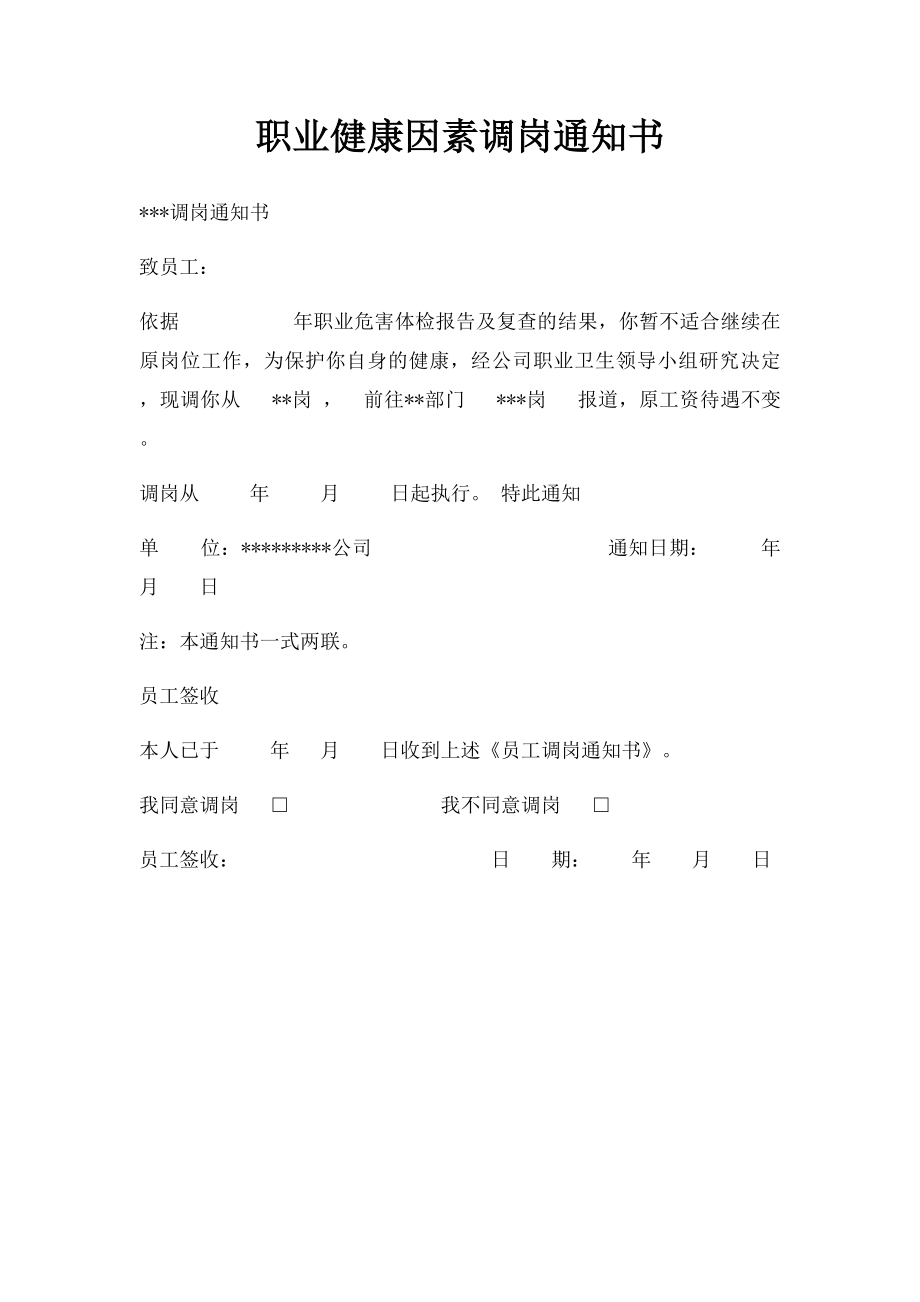 职业健康因素调岗通知书.docx_第1页