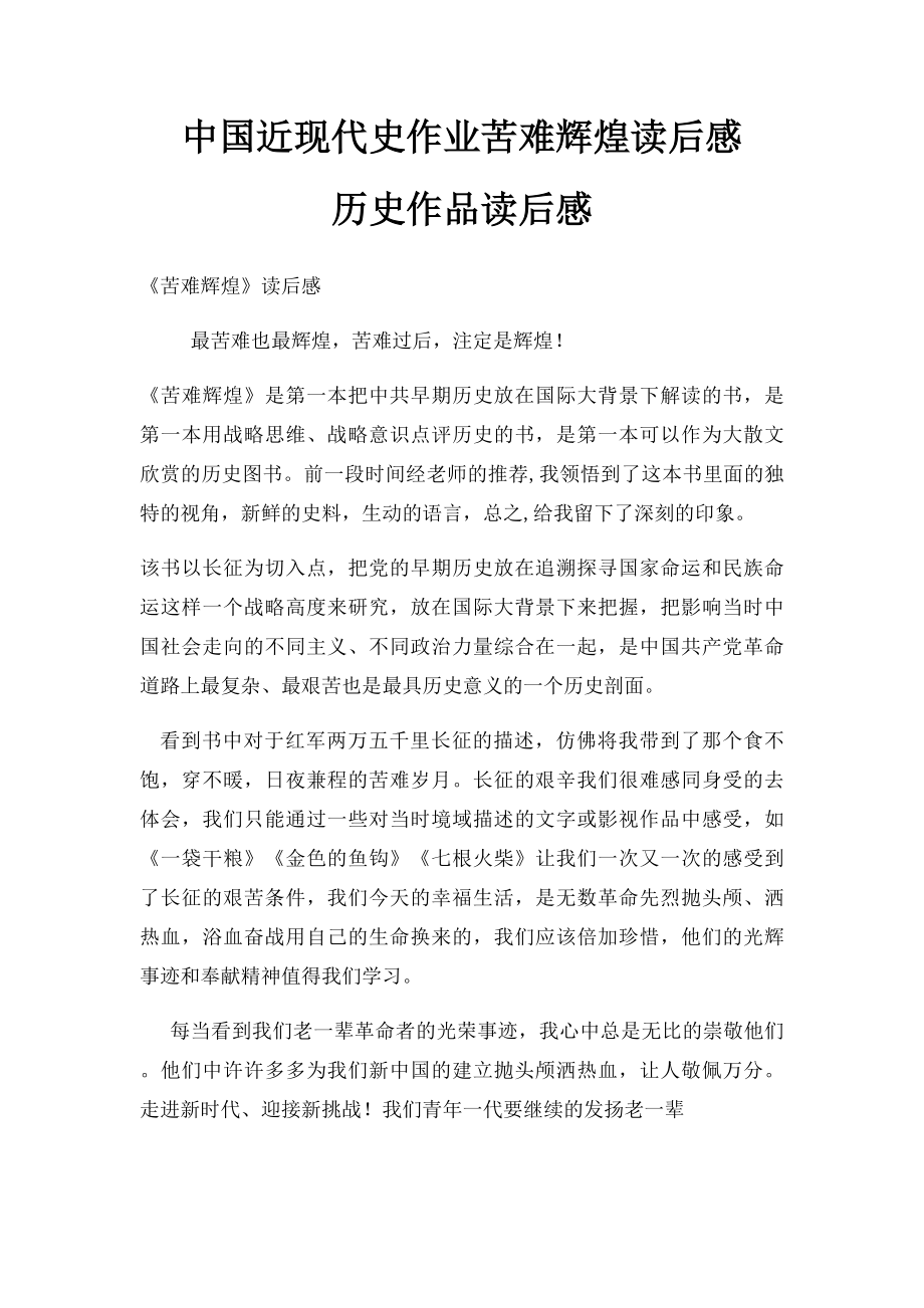 中国近现代史作业苦难辉煌读后感历史作品读后感.docx_第1页