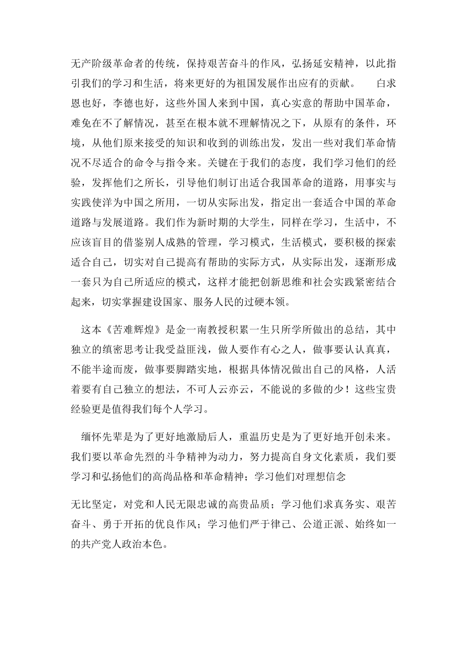 中国近现代史作业苦难辉煌读后感历史作品读后感.docx_第2页