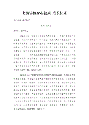 七演讲稿身心健康 成长快乐.docx