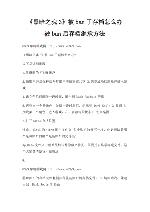 《黑暗之魂3》被ban了存档怎么办 被ban后存档继承方法.docx