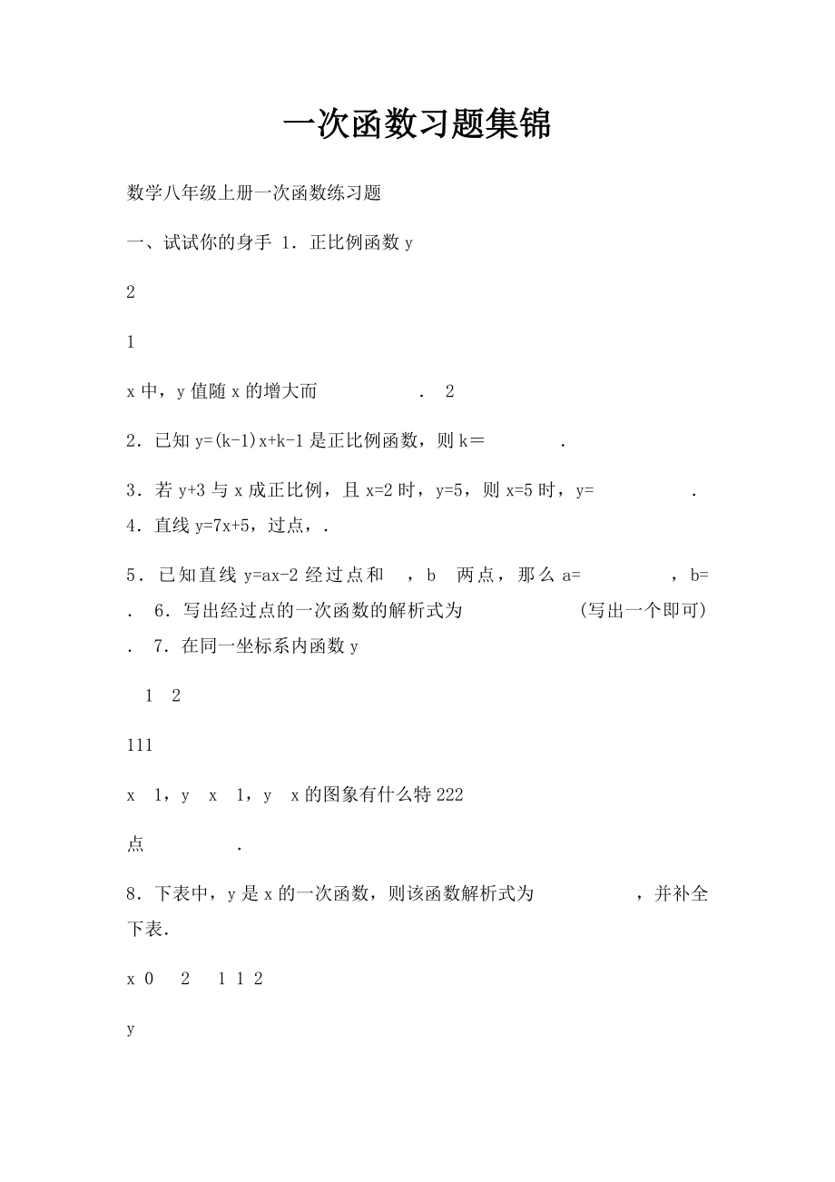 一次函数习题集锦.docx_第1页