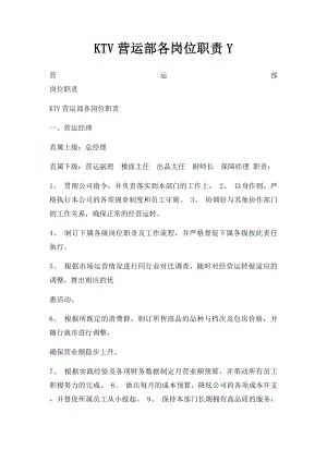 KTV营运部各岗位职责Y.docx