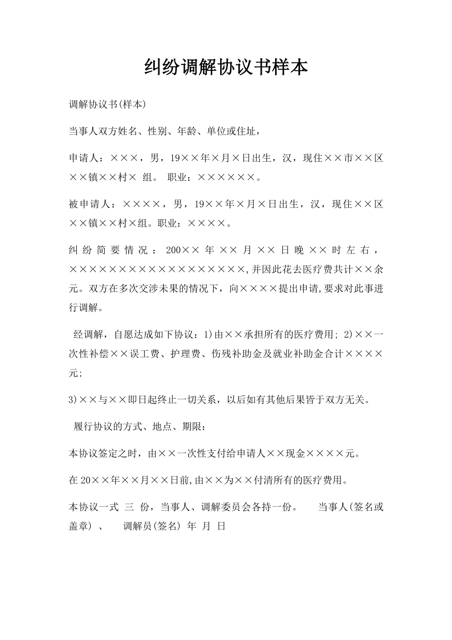 纠纷调解协议书样本.docx_第1页