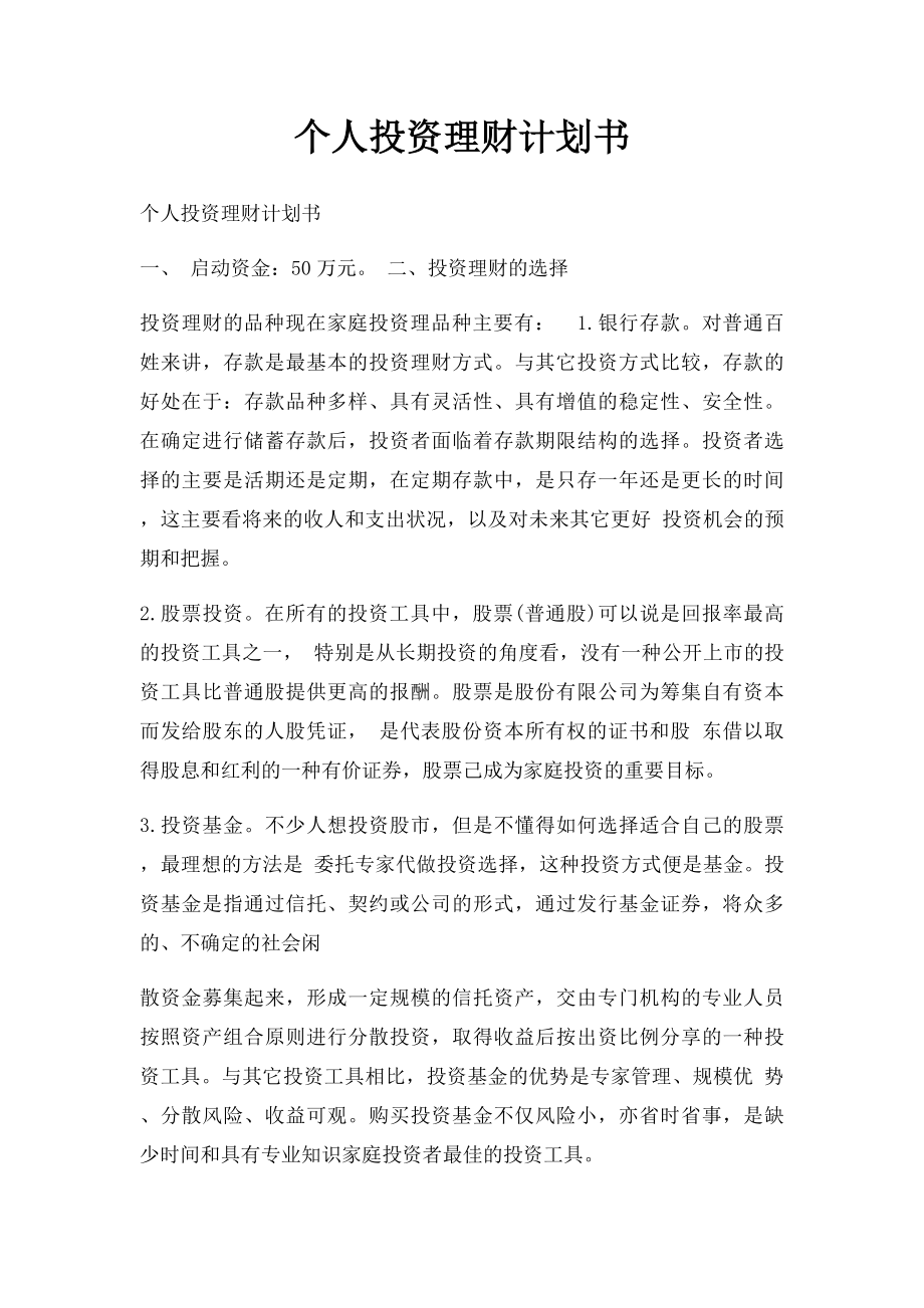 个人投资理财计划书.docx_第1页