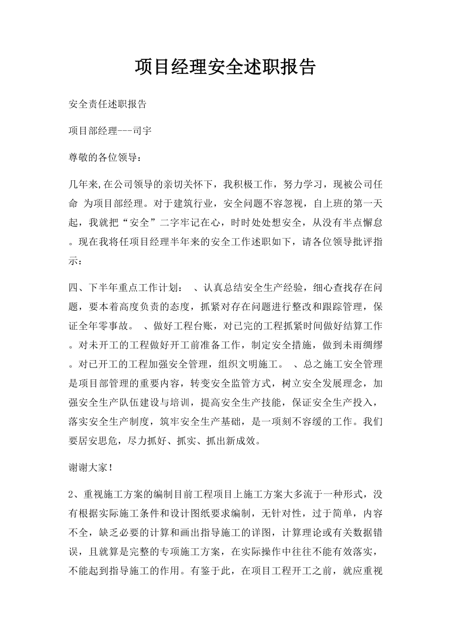 项目经理安全述职报告.docx_第1页