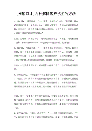 [推销口才]九种解除客户抗拒的方法.docx