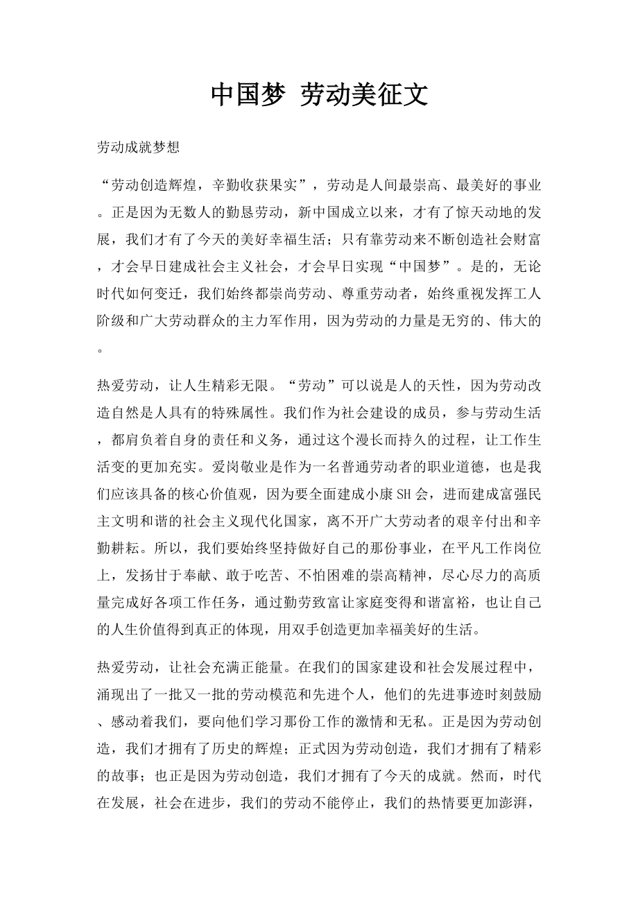 中国梦 劳动美征文.docx