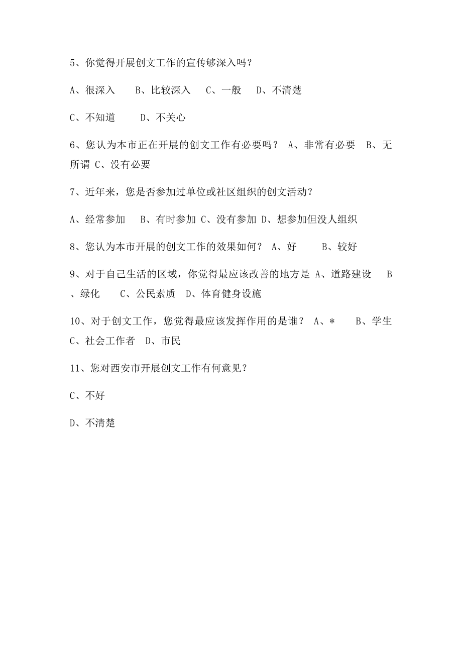 《创建文明城市》调查问卷资料.docx_第2页