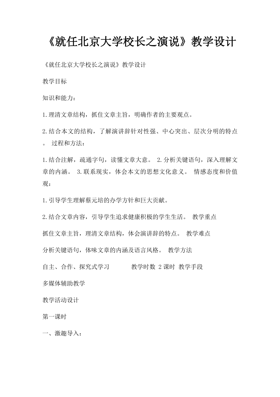 《就任北京大学校长之演说》教学设计(1).docx_第1页