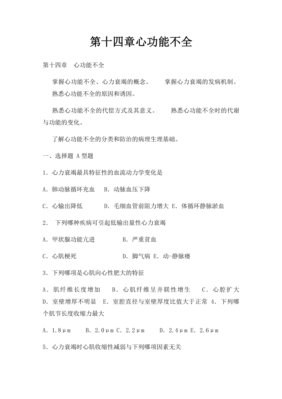 第十四章心功能不全.docx_第1页