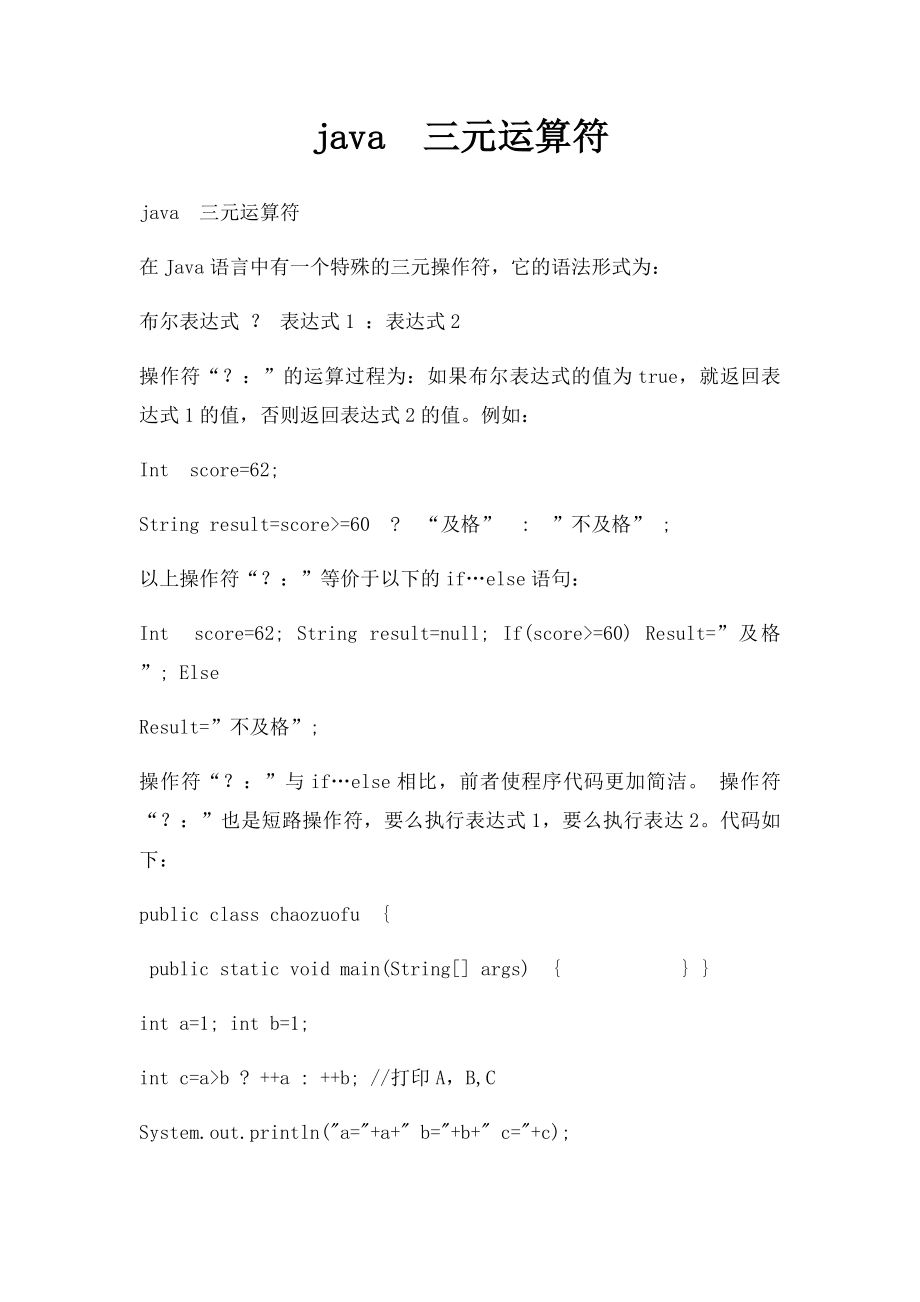 java三元运算符.docx_第1页